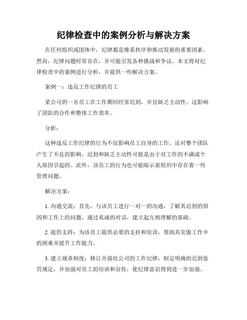 纪律检查中的案例分析与解决方案