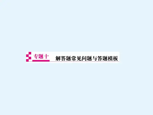高考数学(理科)二轮专题透析课件专题十解答题常见问题与答题模板(共92张)
