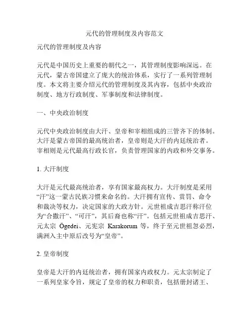 元代的管理制度及内容范文