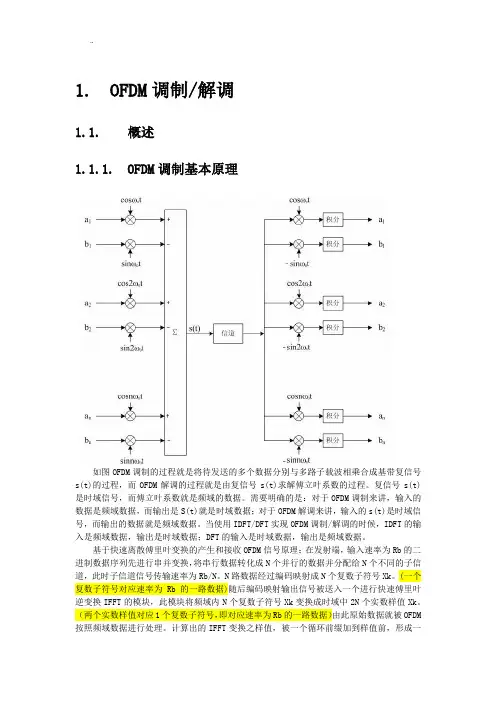 OFDM调制的过程及原理解释-个人笔记
