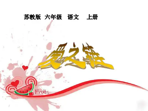 六年级上语文课件爱之链_苏教版(年秋)
