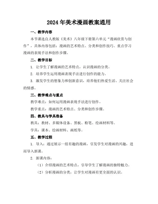 2024年美术漫画教案通用