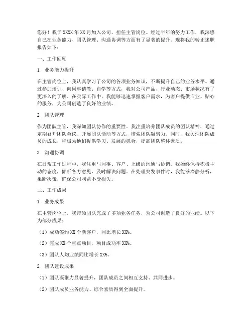 主管岗位转正述职报告