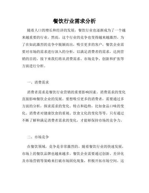 餐饮行业需求分析