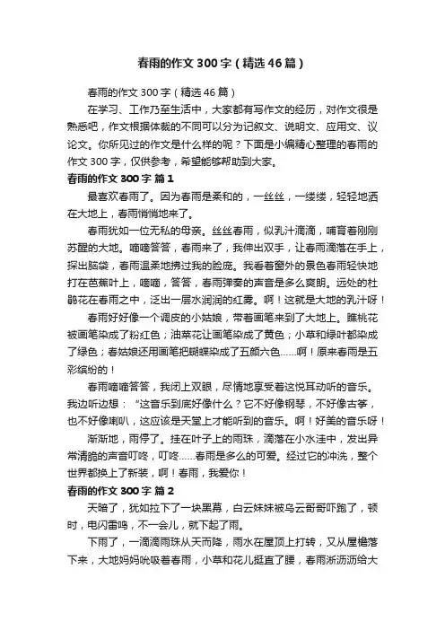 春雨的作文300字（精选46篇）