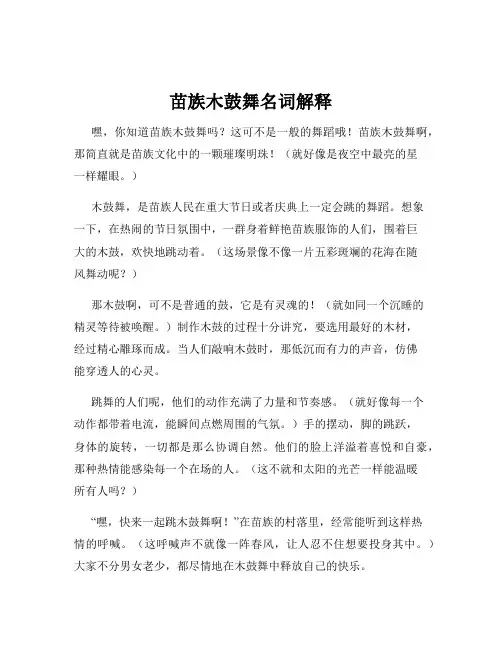 苗族木鼓舞名词解释