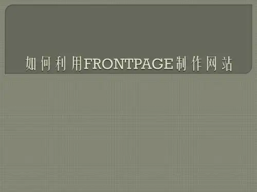 如何用frongpage制作班级网页