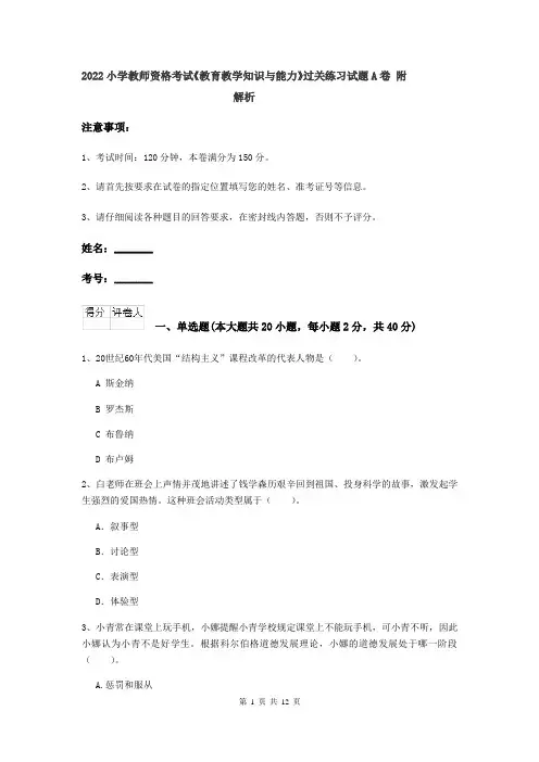 2022小学教师资格考试《教育教学知识与能力》过关练习试题A卷 附解析