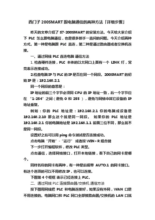 西门子200SMART跟电脑通信的两种方法「详细步骤」