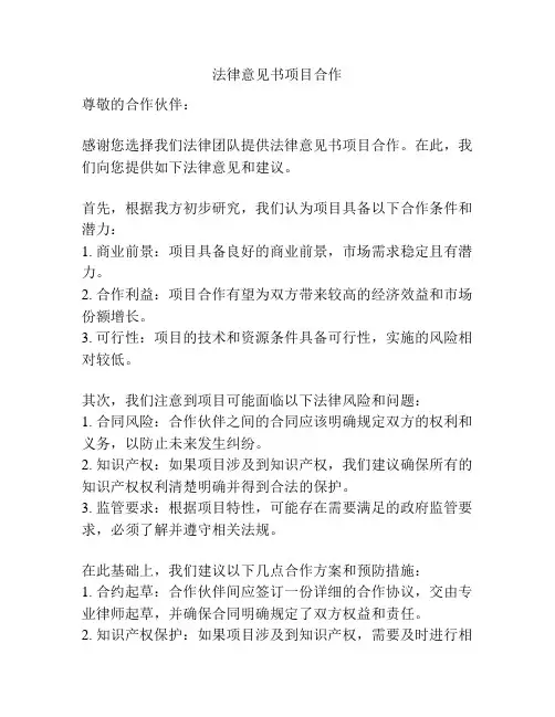 法律意见书项目合作