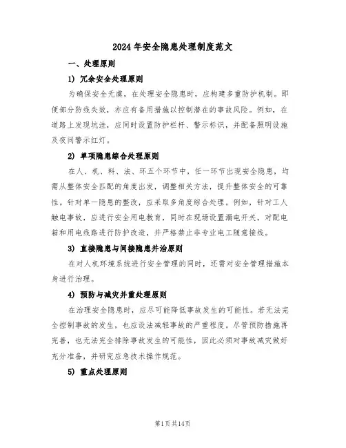 2024年安全隐患处理制度范文（六篇）