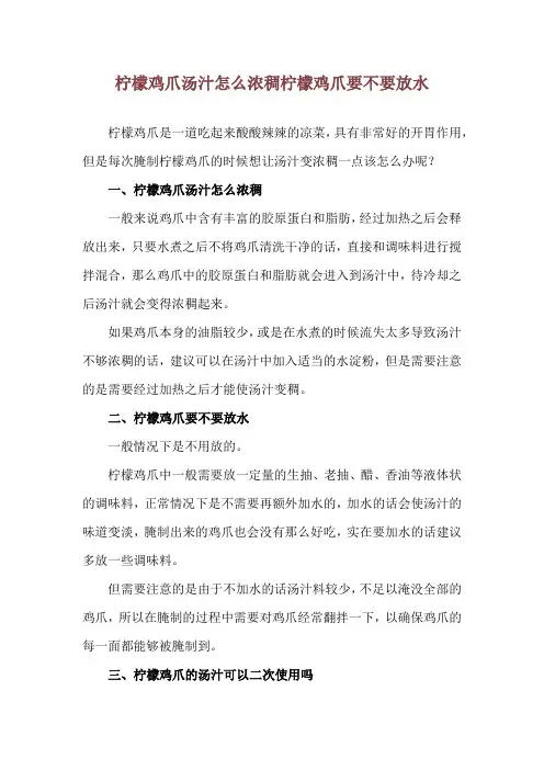 柠檬鸡爪汤汁怎么浓稠 柠檬鸡爪要不要放水