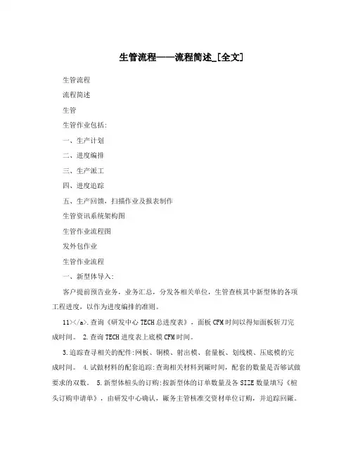 生管流程——流程简述_[全文]