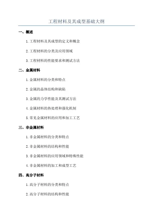 工程材料及其成型基础大纲