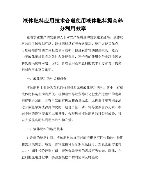 液体肥料应用技术合理使用液体肥料提高养分利用效率