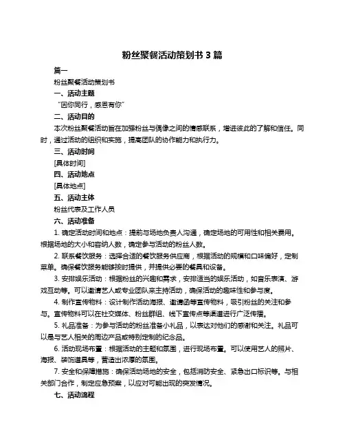 粉丝聚餐活动策划书3篇