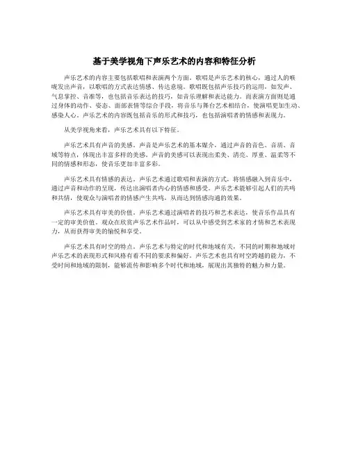 基于美学视角下声乐艺术的内容和特征分析