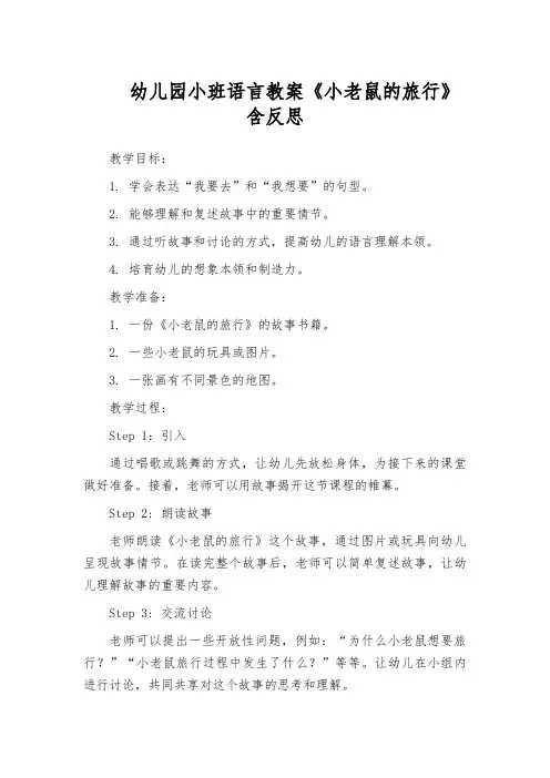 幼儿园小班语言教案《小老鼠的旅行》含反思