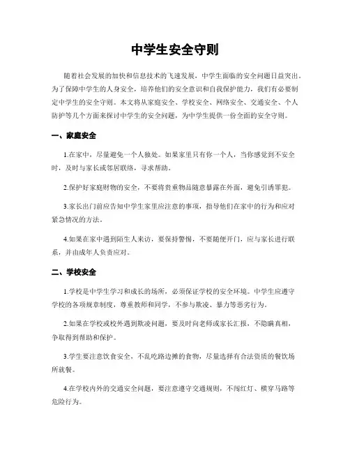 中学生安全守则