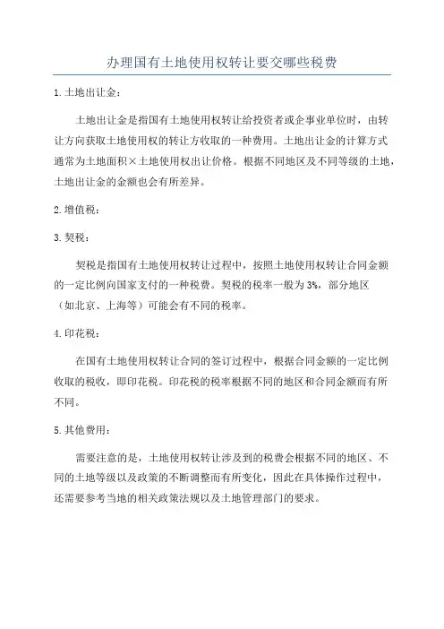 办理国有土地使用权转让要交哪些税费