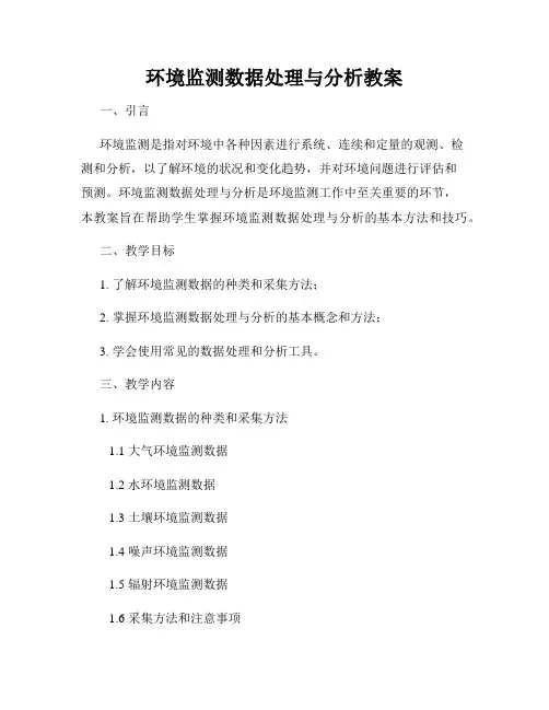 环境监测数据处理与分析教案