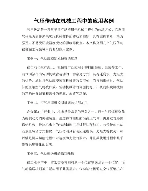 气压传动在机械工程中的应用案例