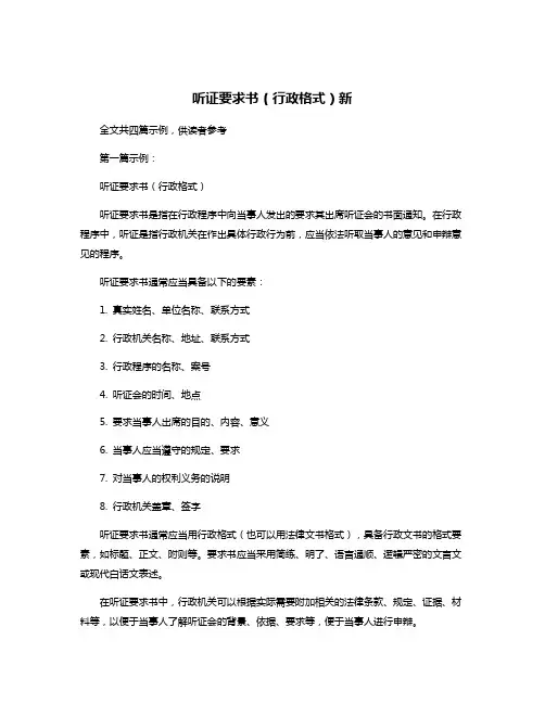 听证要求书(行政格式)新