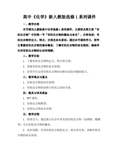 高中《化学》新人教版选修1系列课件