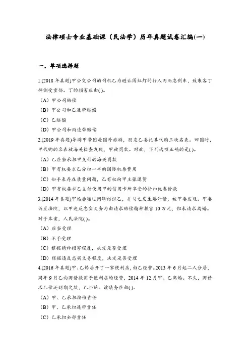 法律硕士专业基础课(民法学)历年真题试卷汇编(一)附答案