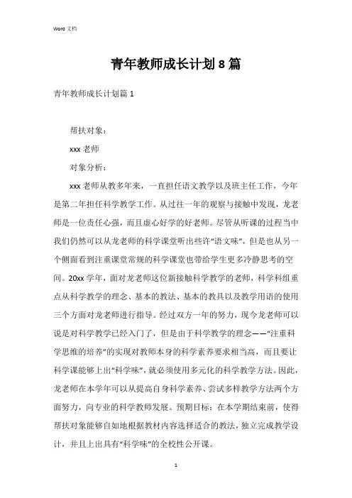 青年教师成长计划8篇