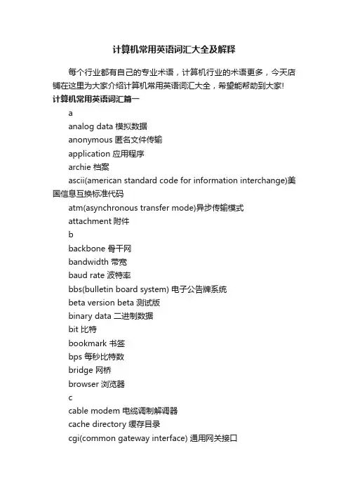 计算机常用英语词汇大全及解释
