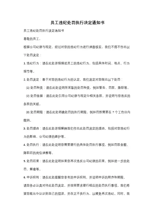 员工违纪处罚执行决定通知书