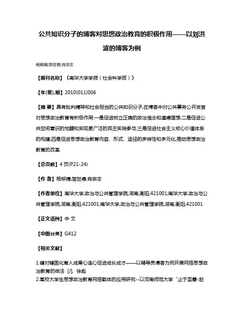 公共知识分子的博客对思想政治教育的积极作用——以刘洪波的博客为例