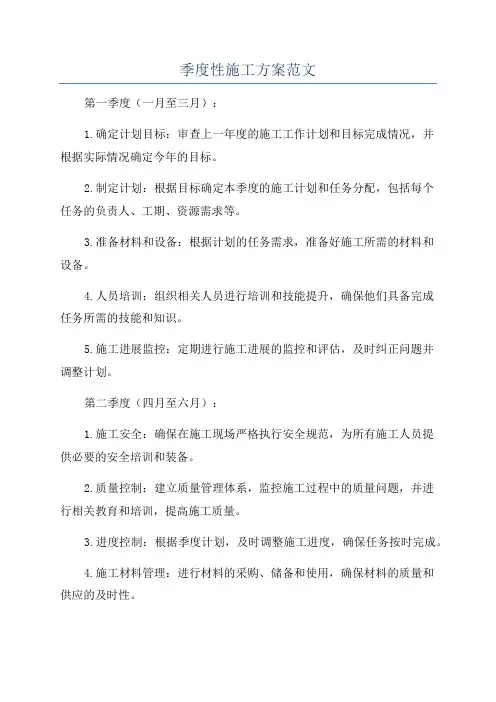 季度性施工方案范文