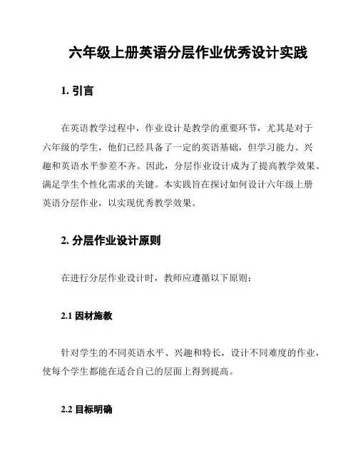 六年级上册英语分层作业优秀设计实践