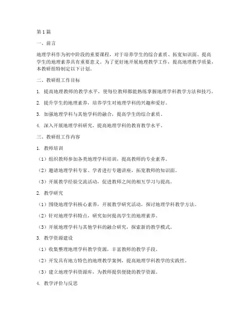 初中地理学科教研组计划(3篇)