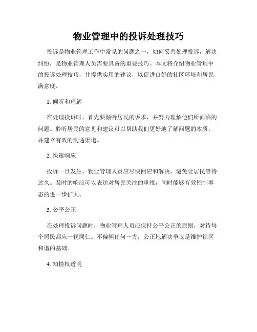 物业管理中的投诉处理技巧