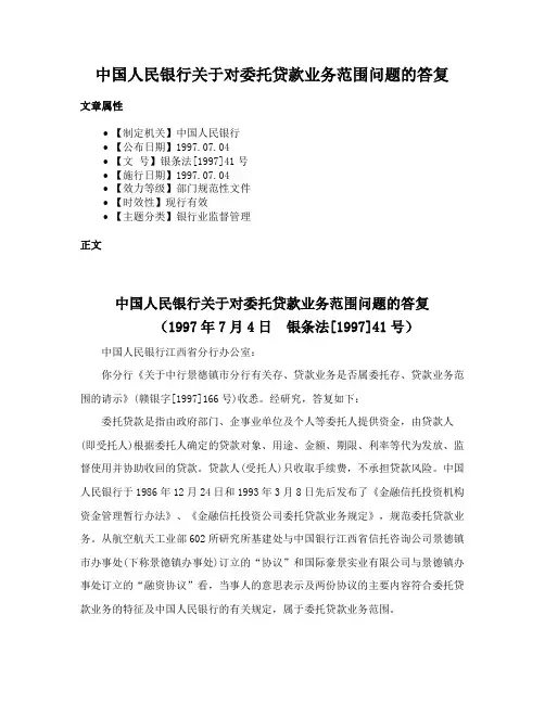 中国人民银行关于对委托贷款业务范围问题的答复