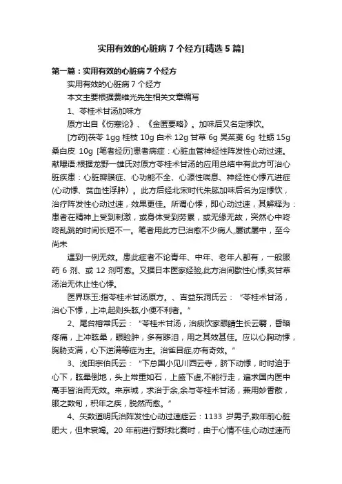 实用有效的心脏病7个经方[精选5篇]