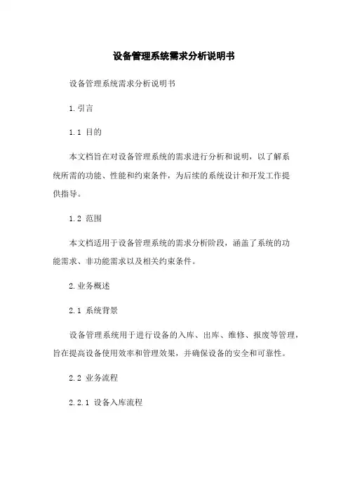 设备管理系统需求分析说明书