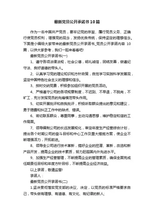 最新党员公开承诺书10篇