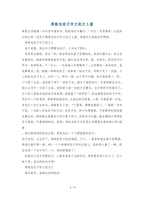 寒假包饺子作文范文5篇