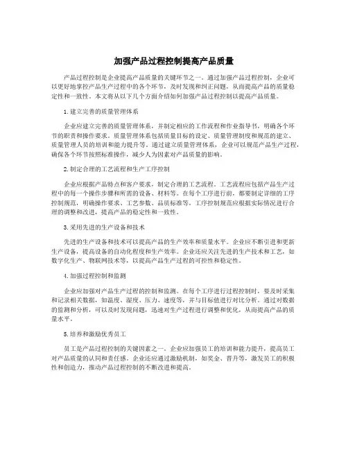 加强产品过程控制提高产品质量