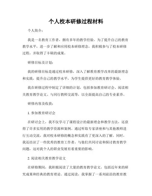 个人校本研修过程材料