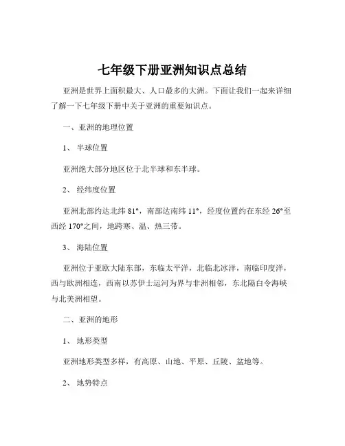 七年级下册亚洲知识点总结