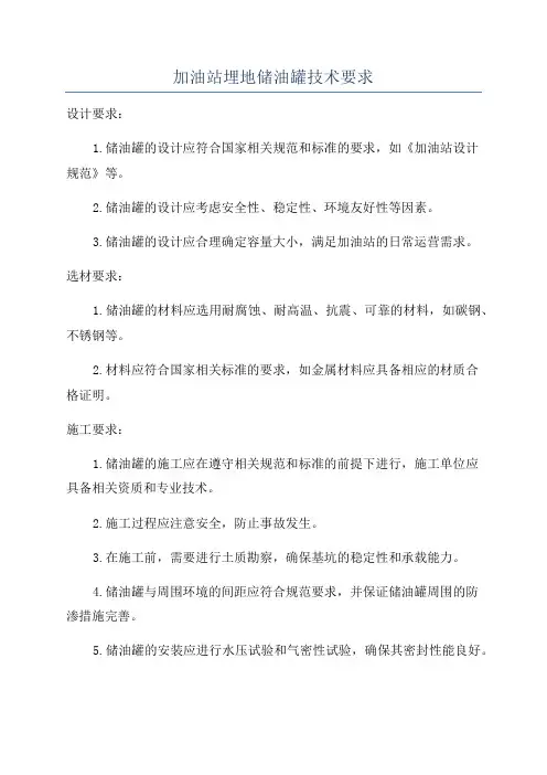 加油站埋地储油罐技术要求