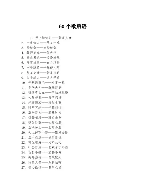 60个歇后语