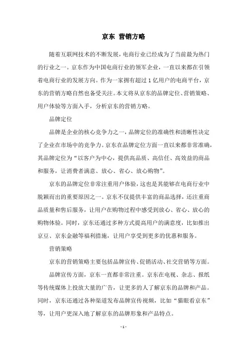 京东 营销方略