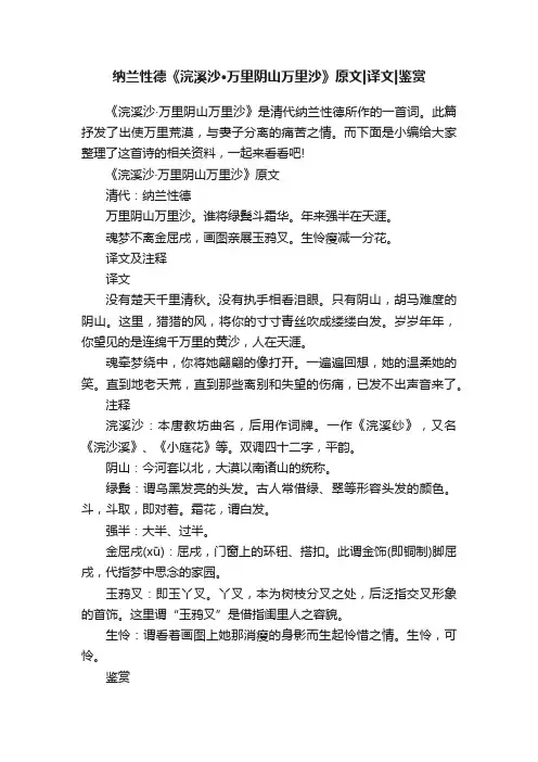 纳兰性德《浣溪沙·万里阴山万里沙》原文译文鉴赏