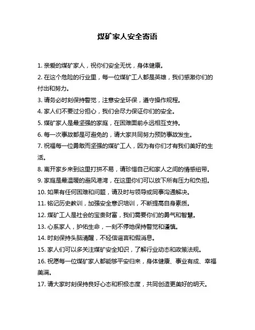 煤矿家人安全寄语